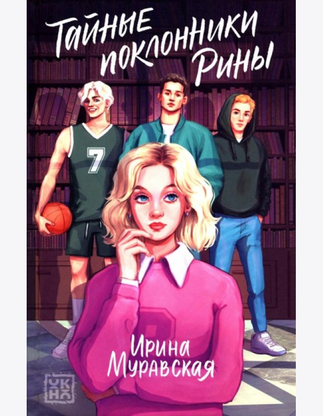 Тайные поклонники Рины