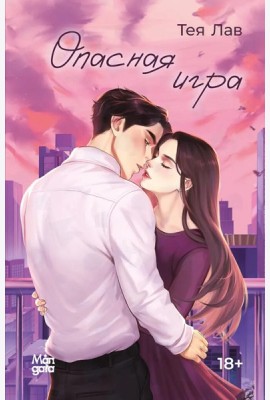 Опасная игра
