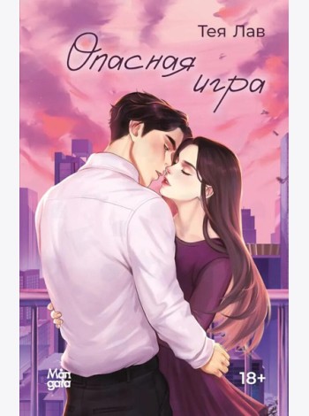 Опасная игра