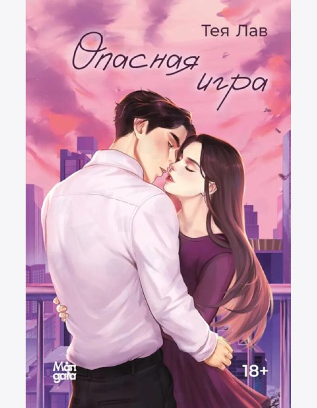 Опасная игра