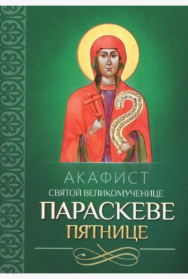 Акафист святой великомученице Параскеве Пятнице