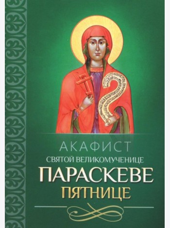 Акафист святой великомученице Параскеве Пятнице