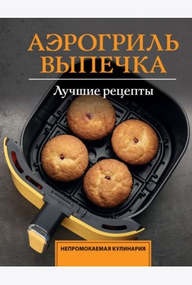 Аэрогриль. Выпечка