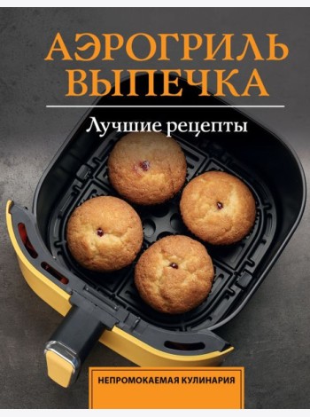 Аэрогриль. Выпечка