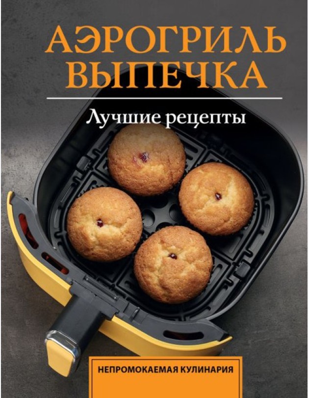Аэрогриль. Выпечка