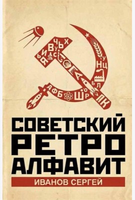 Советский ретро алфавит