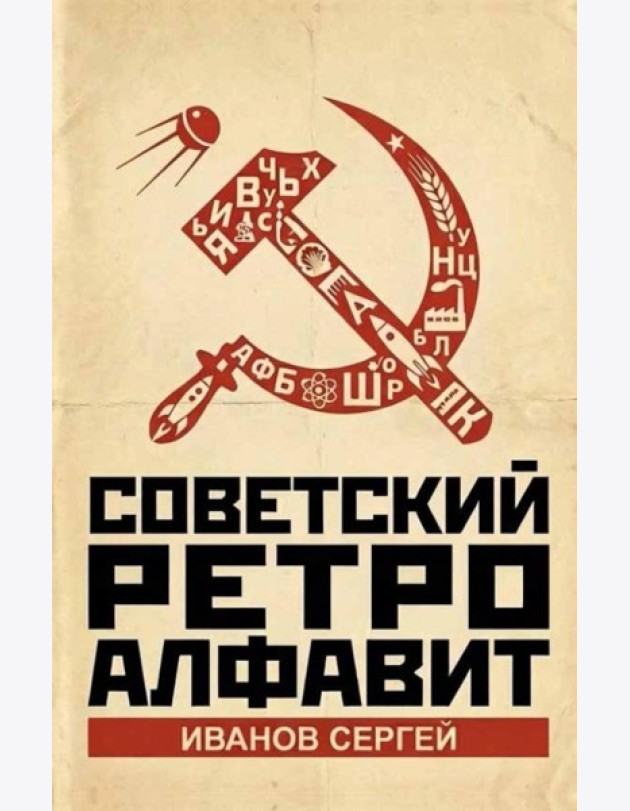 Советский ретро алфавит
