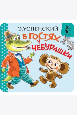 В гостях у Чебурашки