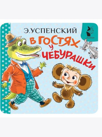 В гостях у Чебурашки
