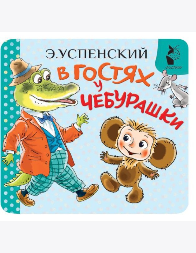 В гостях у Чебурашки