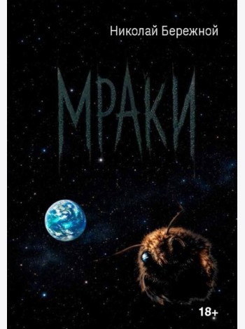 Мраки