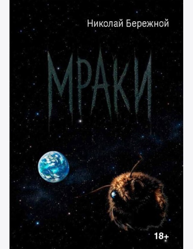 Мраки
