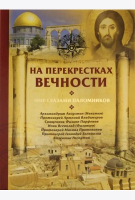 На перекрестках вечности.Мир глазами паломников