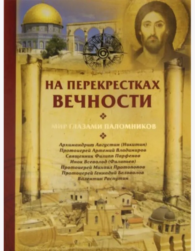На перекрестках вечности.Мир глазами паломников