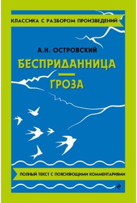 Бесприданница; Гроза