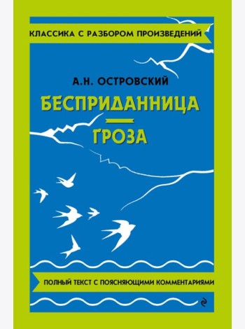 Бесприданница; Гроза