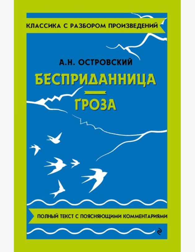 Бесприданница; Гроза
