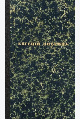 Евгений Онегин. Факсимильное воспроизведение первого полного прижизненного издания романа Пушкина
