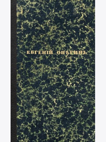 Евгений Онегин. Факсимильное воспроизведение первого полного прижизненного издания романа Пушкина