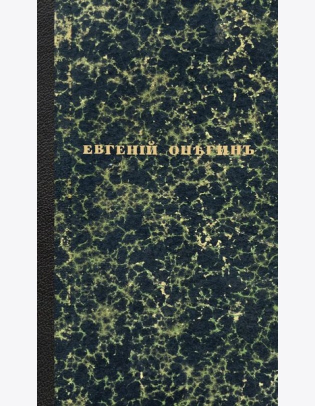 Евгений Онегин. Факсимильное воспроизведение первого полного прижизненного издания романа Пушкина