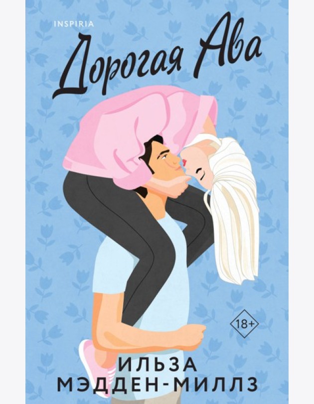 Комплект из 2-х книг Ильзы Мэдден-Миллз: (Дорогая Ава + Брось мне вызов)