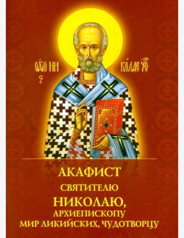 Акафист святителю Николаю, архиепископу Мир Ликийскийх, чудотворцу