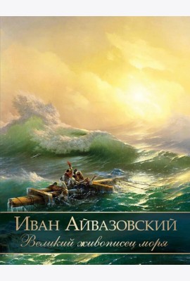 Иван Айвазовский. Великий живописец моря