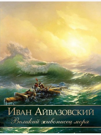 Иван Айвазовский. Великий живописец моря