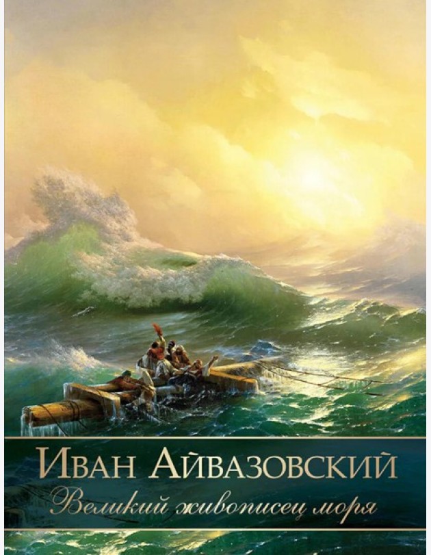 Иван Айвазовский. Великий живописец моря