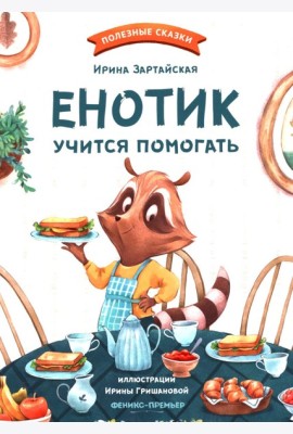 Енотик учится помогать. 4-е изд