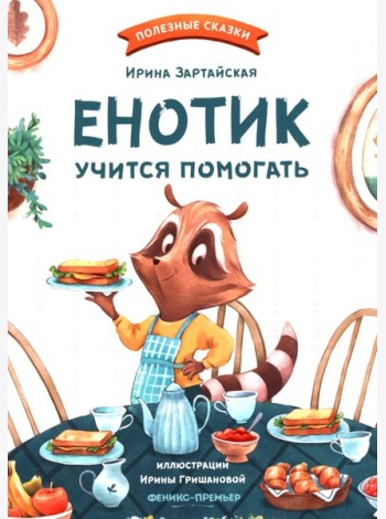 Енотик учится помогать. 4-е изд