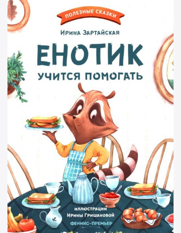 Енотик учится помогать. 4-е изд
