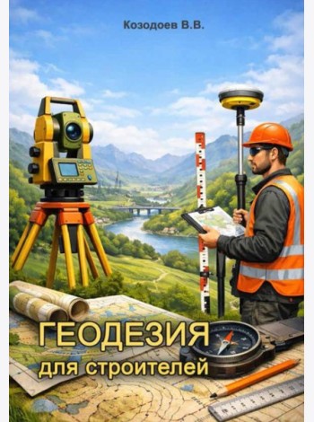 Геодезия для строителей