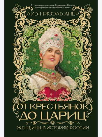 От крестьянок до цариц: Женщины в истории России