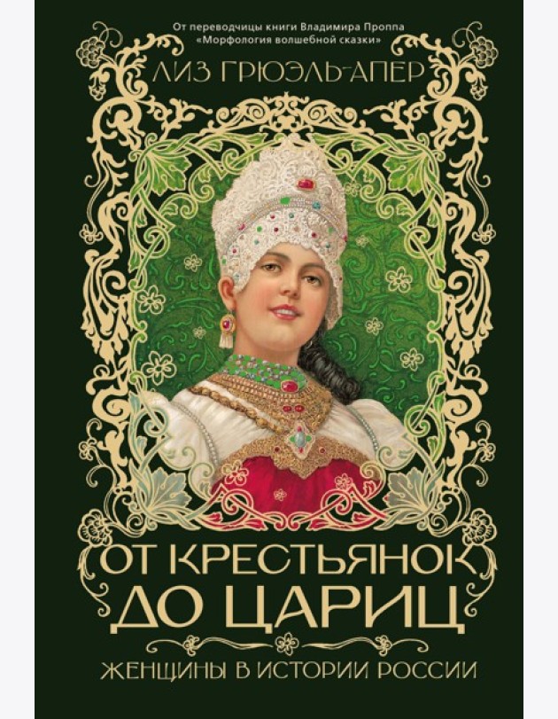 От крестьянок до цариц: Женщины в истории России