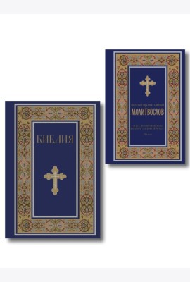 Комплект из 2-х книг: Библия и молитвослов (синий) (ИК)