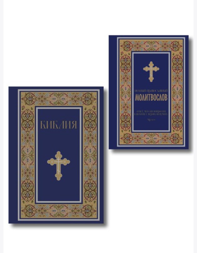Комплект из 2-х книг: Библия и молитвослов (синий) (ИК)