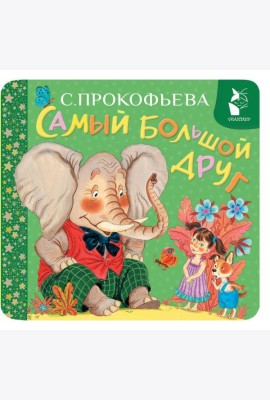 Самый большой друг