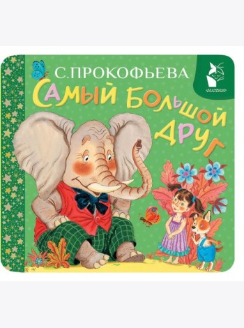Самый большой друг