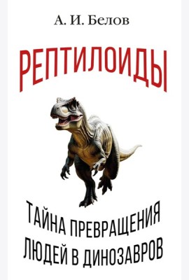 Рептилоиды. Тайна превращения людей в динозавров