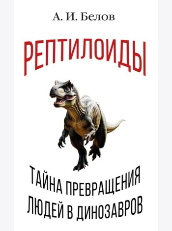 Рептилоиды. Тайна превращения людей в динозавров