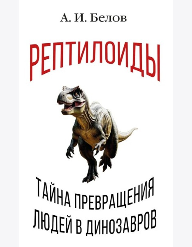 Рептилоиды. Тайна превращения людей в динозавров