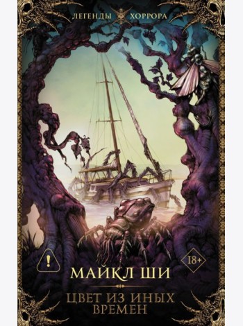 Цвет из иных времен: рассказы