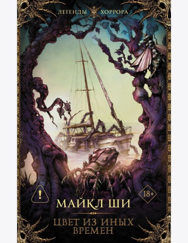 Цвет из иных времен: рассказы