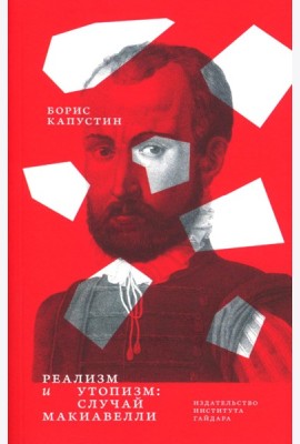 Реализм и утопизм. Случай Макиавелли