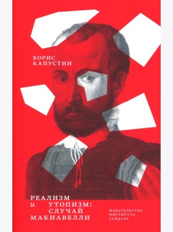 Реализм и утопизм. Случай Макиавелли