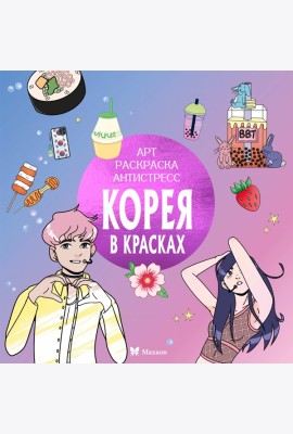 Корея в красках