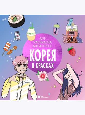 Корея в красках