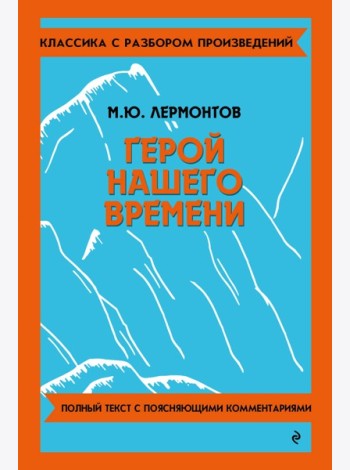 Герой нашего времени
