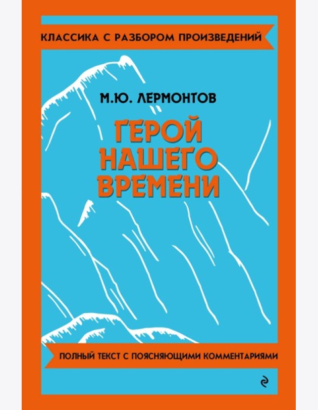 Герой нашего времени